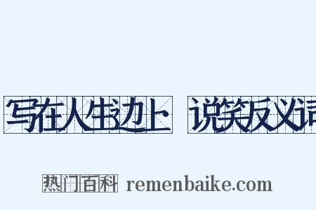 写在人生边上·说笑反义词是什么意思的图片